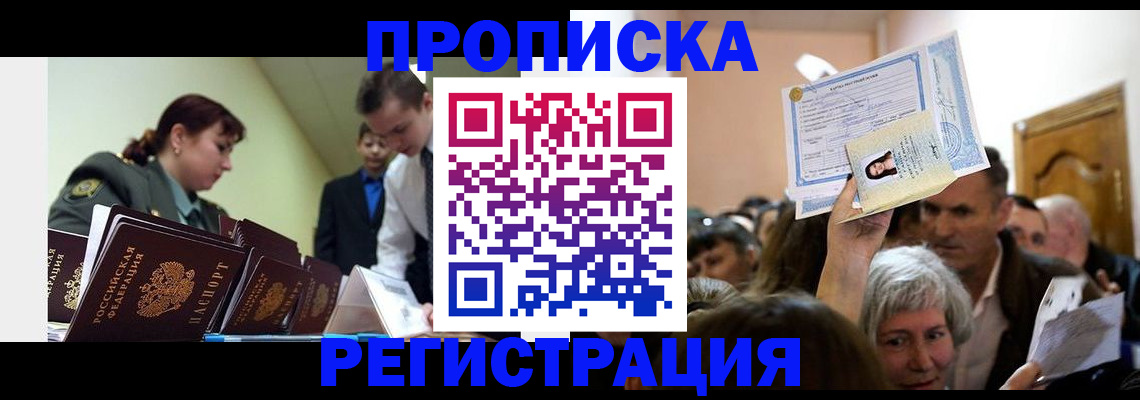 прописка в Амурской области